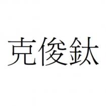 克俊鈦
