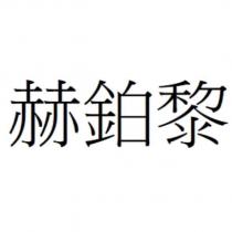 赫鉑黎