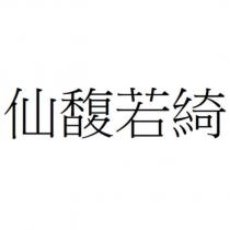 仙馥若綺