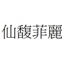 仙馥菲麗