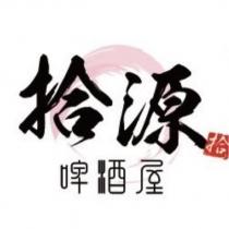 拾源啤酒屋 拾