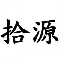 拾源