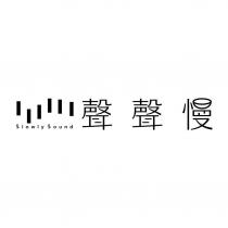聲聲慢 Slowly Sound 及圖