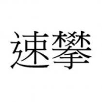 速攀