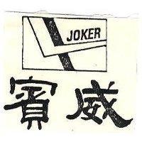 賓威 JOKER 及圖 