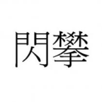 閃攀