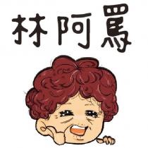 林阿罵古找味香豬油