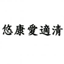 悠康愛適清