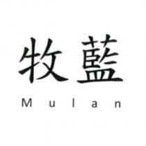 Mulan 及牧藍