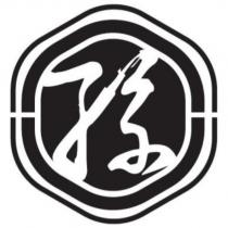 孫設計字及圖