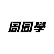 周同學