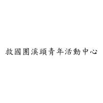 救國團溪頭青年活動中心