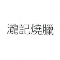 瀧記燒臘