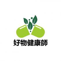 好物健康師
