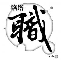 洛塔職及圖
