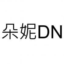 朵妮 DN