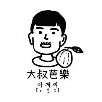 大叔芭樂韓文及圖