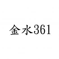 金水 361
