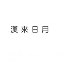 漢來日月