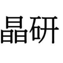 晶研