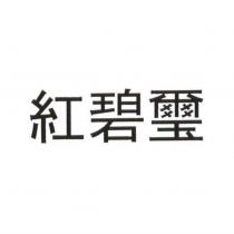 紅碧璽