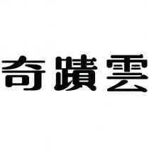 奇蹟雲