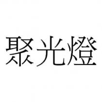 聚光燈
