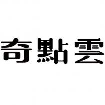 奇點雲