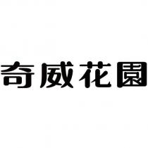 奇威花園
