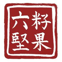 六籽堅果