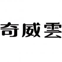 奇威雲