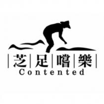 芝足嚐樂 Contented 及圖