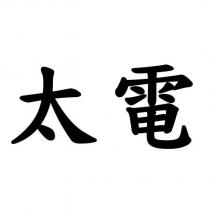 太電