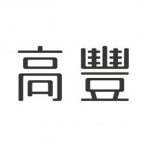 高豐