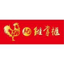 紀雞掌櫃及圖