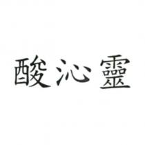 酸沁靈