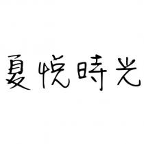 夏悅時光