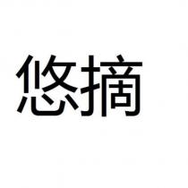 悠摘