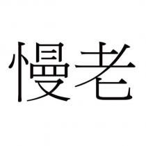 慢老