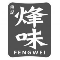 傳記烽味 FENGWEI