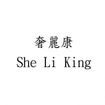 奢麗康 She Li King