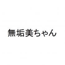 無垢美ちゃん