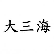 大三海
