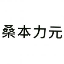 桑本力元