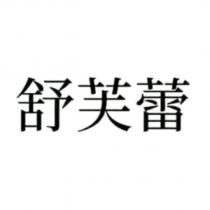 舒芙蕾