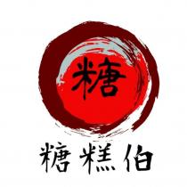 糖糕伯炸糖糕