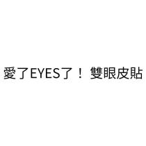 愛了 EYES 了! 雙眼皮貼