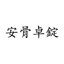 安骨卓錠