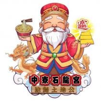 中寮石龍宮泡麵土地公及圖