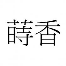 蒔香